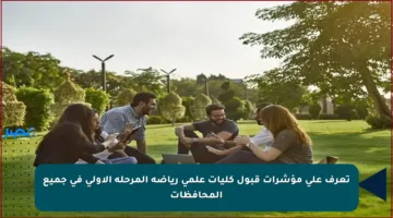 تعرف على مؤشرات قبول كليات علمي رياضة المرحلة الأولى في جميع المحافظات